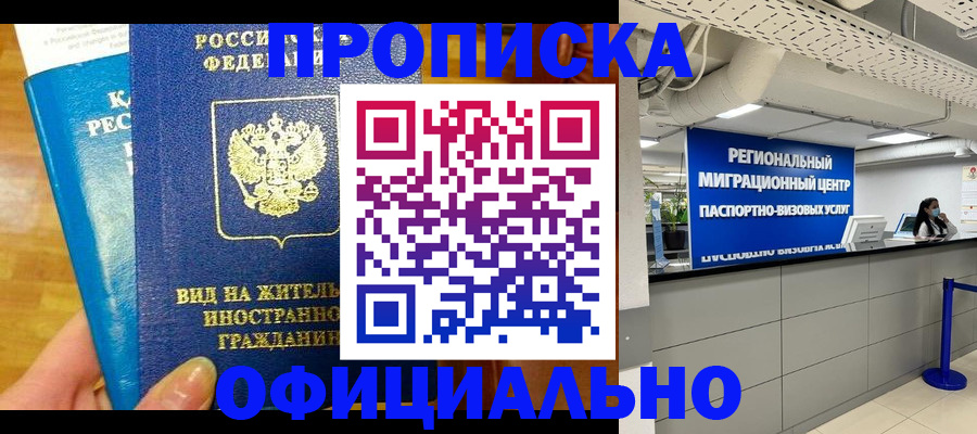 помощь в оформлении временной прописки в Цимлянске