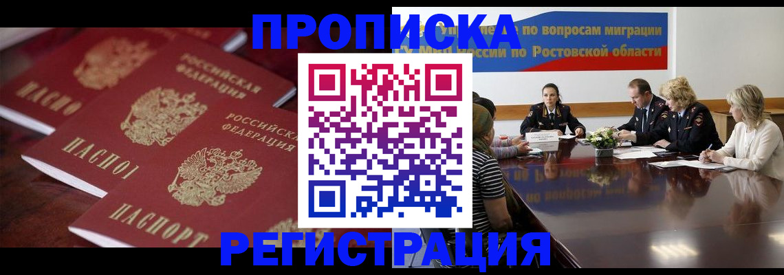 прописка от собственника в Цимлянске